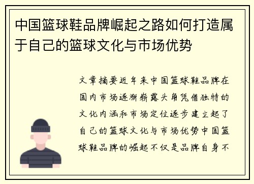 中国篮球鞋品牌崛起之路如何打造属于自己的篮球文化与市场优势