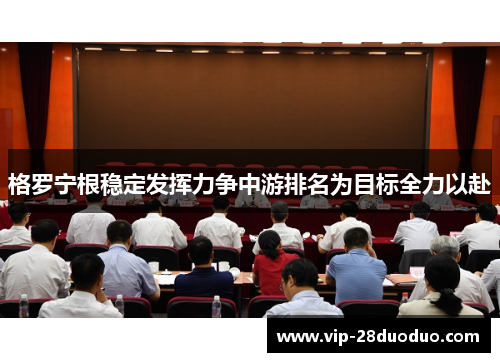格罗宁根稳定发挥力争中游排名为目标全力以赴
