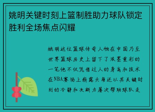 姚明关键时刻上篮制胜助力球队锁定胜利全场焦点闪耀