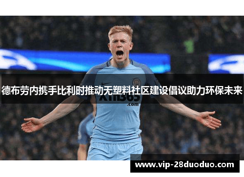 德布劳内携手比利时推动无塑料社区建设倡议助力环保未来