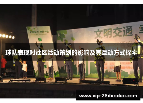 球队表现对社区活动策划的影响及其互动方式探索