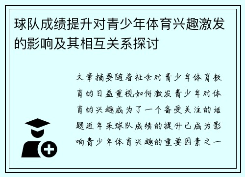 球队成绩提升对青少年体育兴趣激发的影响及其相互关系探讨