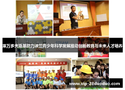 莱万多夫斯基助力波兰青少年科学发展推动创新教育与未来人才培养