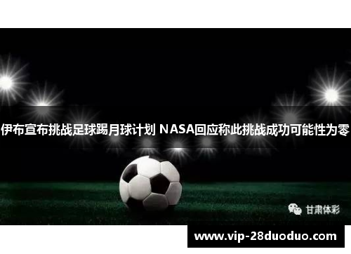 伊布宣布挑战足球踢月球计划 NASA回应称此挑战成功可能性为零