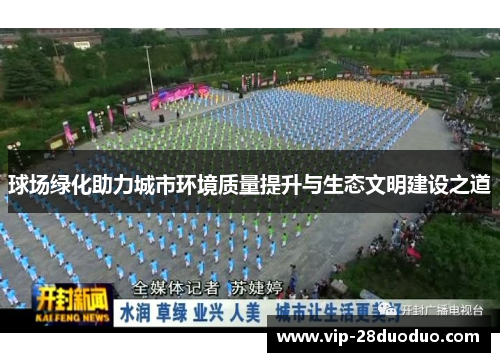 球场绿化助力城市环境质量提升与生态文明建设之道