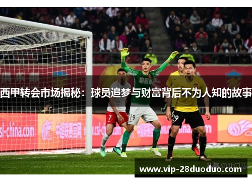 西甲转会市场揭秘：球员追梦与财富背后不为人知的故事