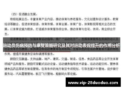 运动员伤病预防与康复策略研究及其对运动表现提升的作用分析