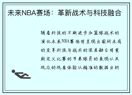 未来NBA赛场：革新战术与科技融合