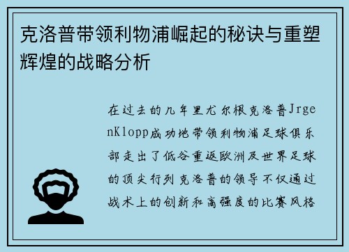 克洛普带领利物浦崛起的秘诀与重塑辉煌的战略分析