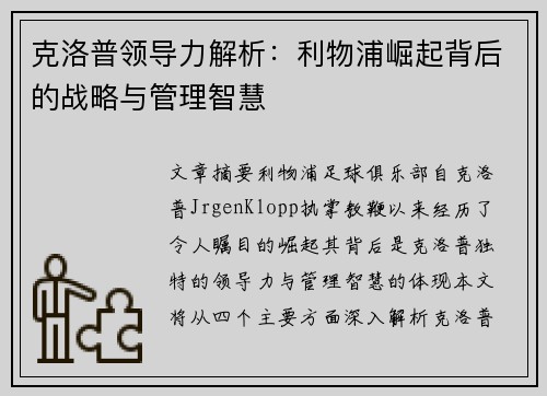 克洛普领导力解析：利物浦崛起背后的战略与管理智慧