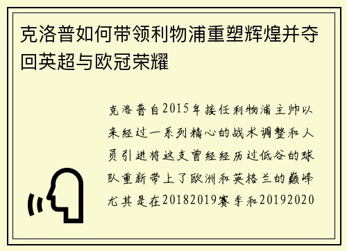 克洛普如何带领利物浦重塑辉煌并夺回英超与欧冠荣耀