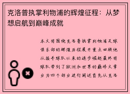 克洛普执掌利物浦的辉煌征程：从梦想启航到巅峰成就
