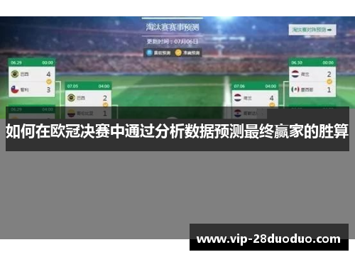 如何在欧冠决赛中通过分析数据预测最终赢家的胜算
