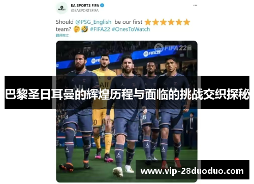 巴黎圣日耳曼的辉煌历程与面临的挑战交织探秘