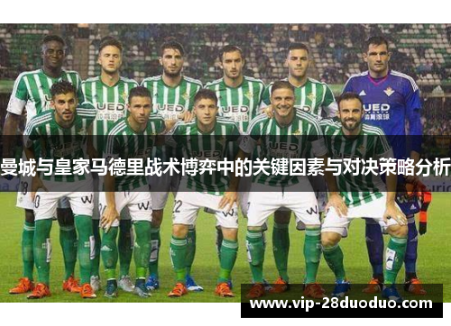 曼城与皇家马德里战术博弈中的关键因素与对决策略分析