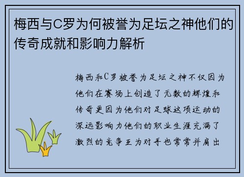 梅西与C罗为何被誉为足坛之神他们的传奇成就和影响力解析