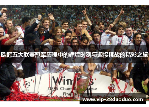 欧冠五大联赛冠军历程中的辉煌时刻与迎接挑战的精彩之旅