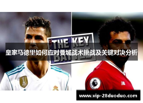 皇家马德里如何应对曼城战术挑战及关键对决分析