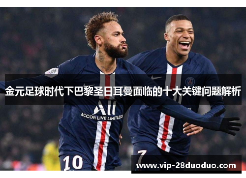 金元足球时代下巴黎圣日耳曼面临的十大关键问题解析