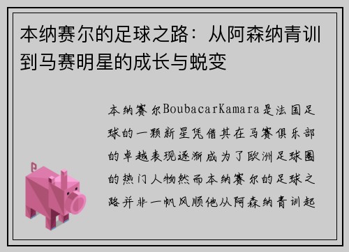 本纳赛尔的足球之路：从阿森纳青训到马赛明星的成长与蜕变