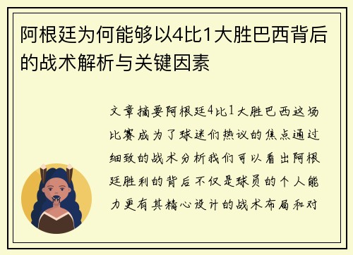 阿根廷为何能够以4比1大胜巴西背后的战术解析与关键因素