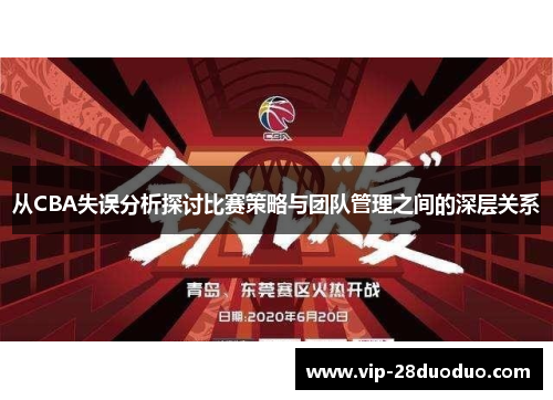 从CBA失误分析探讨比赛策略与团队管理之间的深层关系