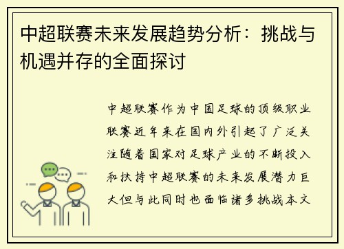 中超联赛未来发展趋势分析：挑战与机遇并存的全面探讨