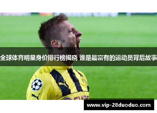 全球体育明星身价排行榜揭晓 谁是最富有的运动员背后故事