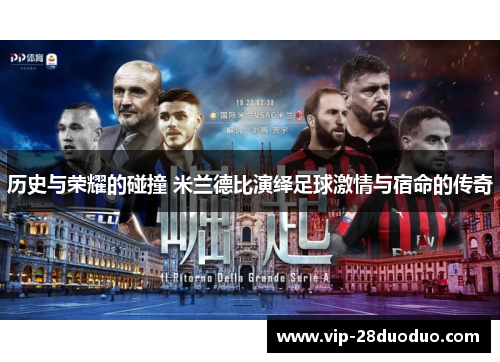 历史与荣耀的碰撞 米兰德比演绎足球激情与宿命的传奇