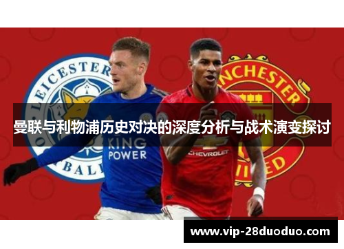 曼联与利物浦历史对决的深度分析与战术演变探讨