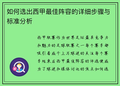 如何选出西甲最佳阵容的详细步骤与标准分析