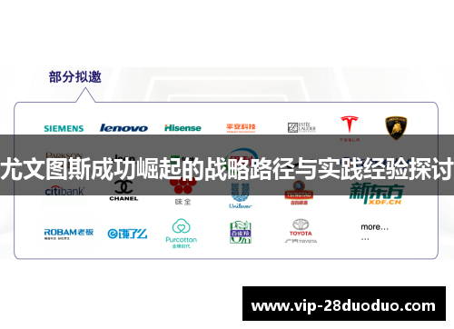 尤文图斯成功崛起的战略路径与实践经验探讨