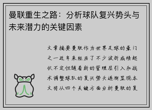曼联重生之路：分析球队复兴势头与未来潜力的关键因素