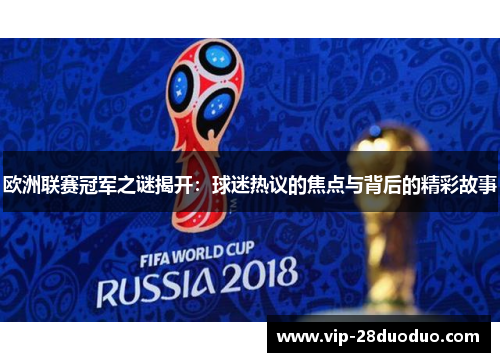 欧洲联赛冠军之谜揭开：球迷热议的焦点与背后的精彩故事