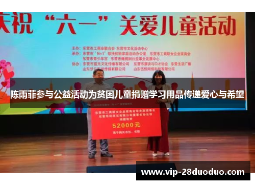 陈雨菲参与公益活动为贫困儿童捐赠学习用品传递爱心与希望
