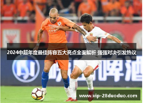 2024中超年度最佳阵容五大亮点全面解析 强强对决引发热议