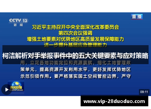 柯洁解析对手举报事件中的五大关键要素与应对策略