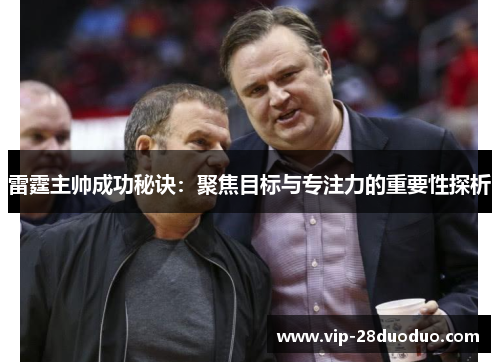 雷霆主帅成功秘诀：聚焦目标与专注力的重要性探析
