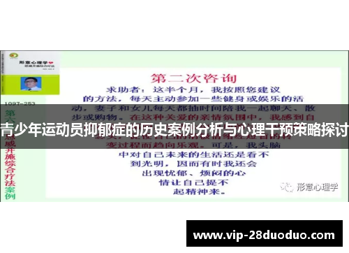 青少年运动员抑郁症的历史案例分析与心理干预策略探讨