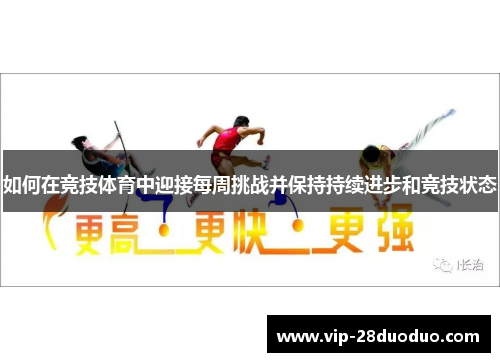 如何在竞技体育中迎接每周挑战并保持持续进步和竞技状态