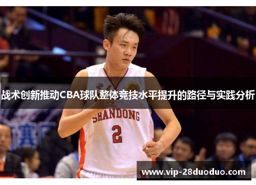 战术创新推动CBA球队整体竞技水平提升的路径与实践分析