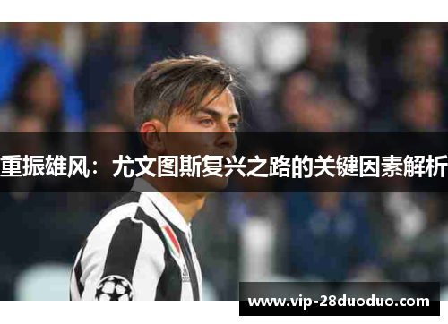 重振雄风：尤文图斯复兴之路的关键因素解析