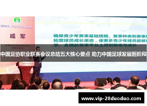中国足协职业联赛会议总结五大核心要点 助力中国足球发展新阶段