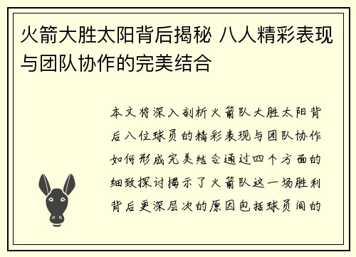 火箭大胜太阳背后揭秘 八人精彩表现与团队协作的完美结合