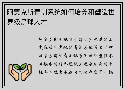 阿贾克斯青训系统如何培养和塑造世界级足球人才