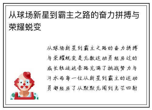 从球场新星到霸主之路的奋力拼搏与荣耀蜕变