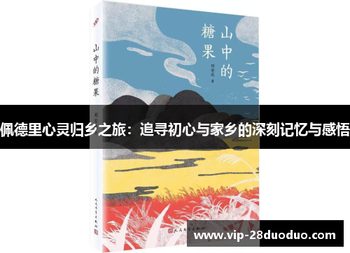 佩德里心灵归乡之旅：追寻初心与家乡的深刻记忆与感悟