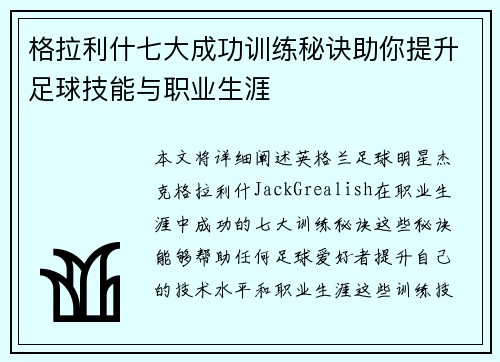 格拉利什七大成功训练秘诀助你提升足球技能与职业生涯