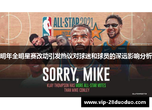 明年全明星赛改动引发热议对球迷和球员的深远影响分析
