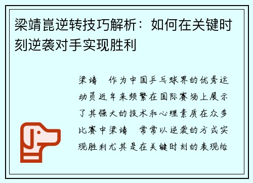 梁靖崑逆转技巧解析：如何在关键时刻逆袭对手实现胜利